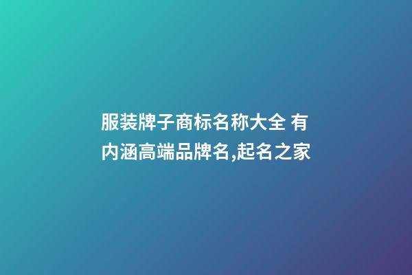 服装牌子商标名称大全 有内涵高端品牌名,起名之家-第1张-商标起名-玄机派